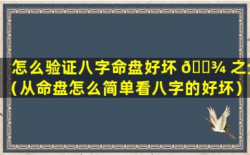 怎么验证八字命盘好坏 🌾 之分（从命盘怎么简单看八字的好坏）